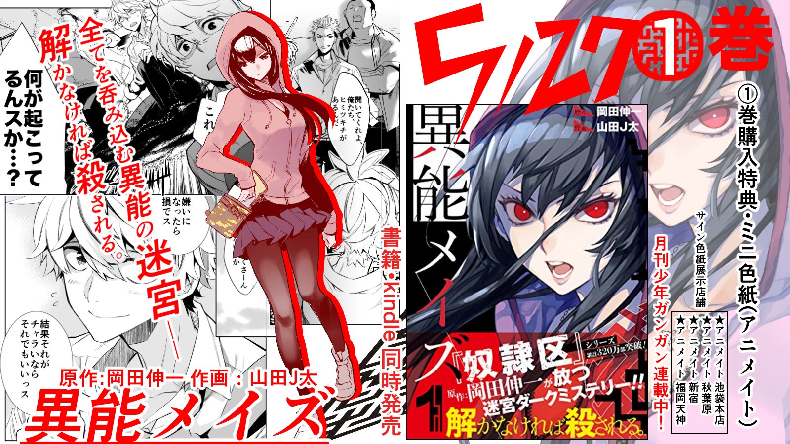 山田j太 単行本 異能メイズ ５月２７日 異能メイズ 巻発売 原作 岡田伸一 作画 山田j太 月刊少年ガンガン連載中 岡田先生原作のダークミステリ 巻が本日発売です 電子と書籍同時発売になります どうぞよろしくお願い致します T Co