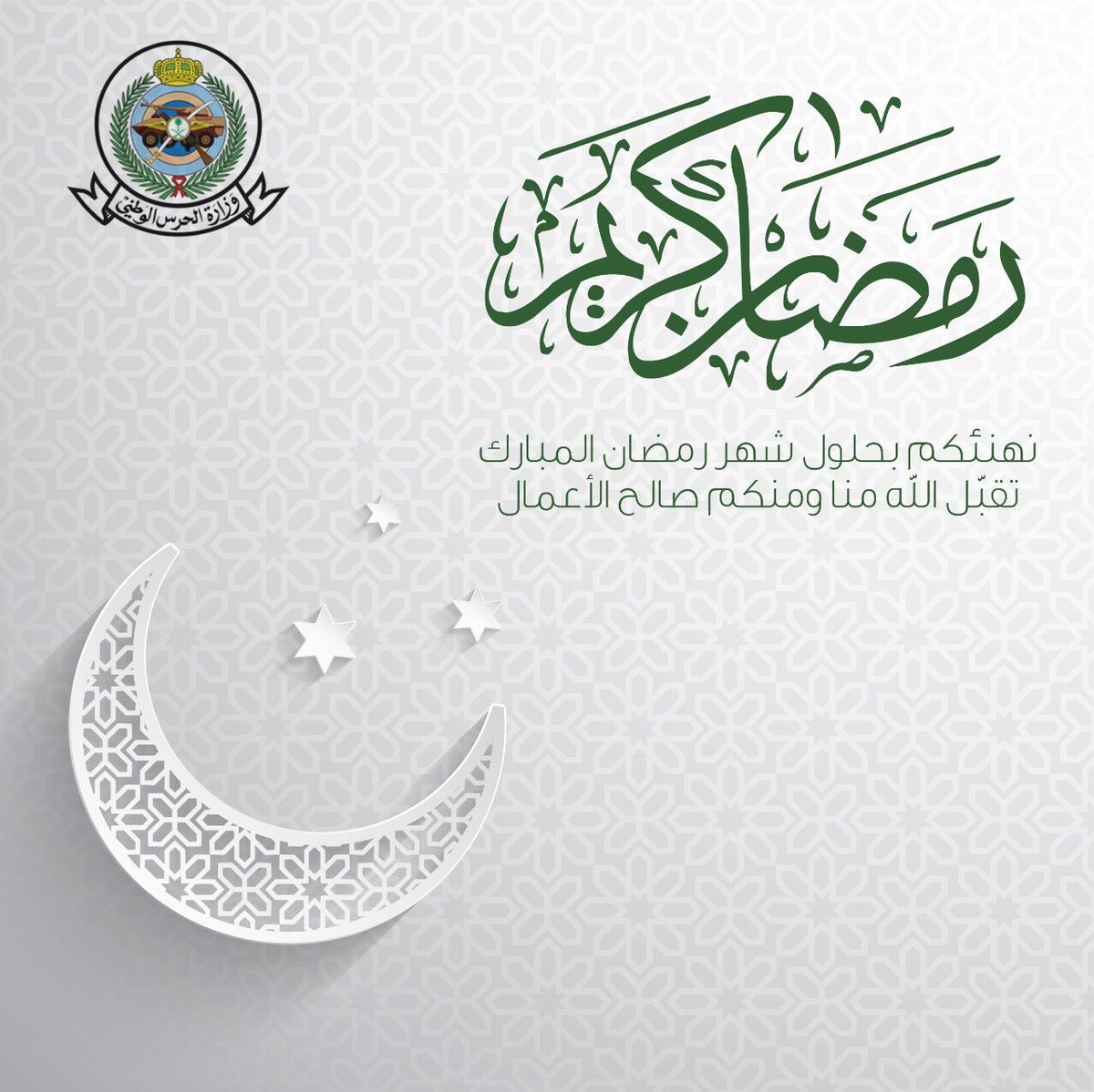 وزارة الحرس الوطني على تويتر: نهنئ الجميع بحلول شهر رمضان المبارك
