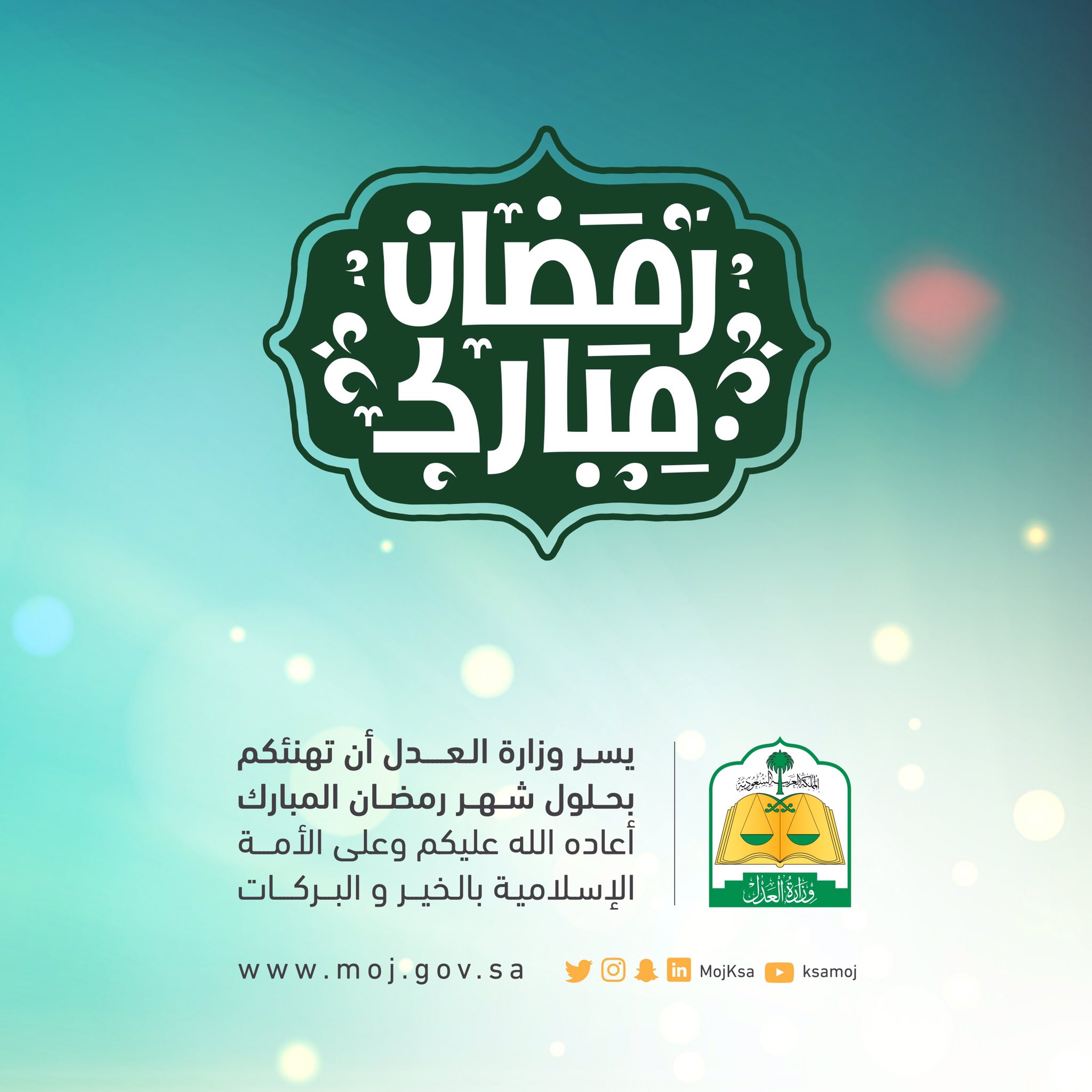 وزارة العدل دوام رمضان