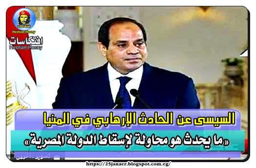 عاجل : اهم ماجاء فى كلمة السيسى عن الحادث الارهابى بالمنيا