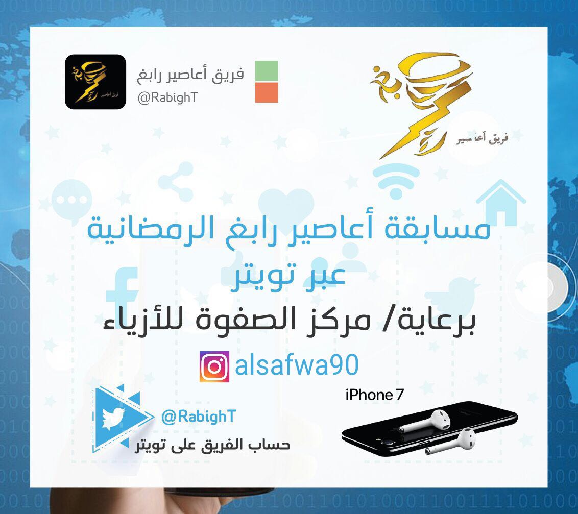 أربح ايفون مع #أعاصير_رابغ
فقط ريتويت للتغريدة🔂
متابعة حساب  👈 ⁦<a href="/RabighT/">فريق طقس رابغ</a>⁩ 
*اكتب مشاركه في الهاشتاق 👇
⁧#مسابقة_اعاصير_رابغ_الرمضانية