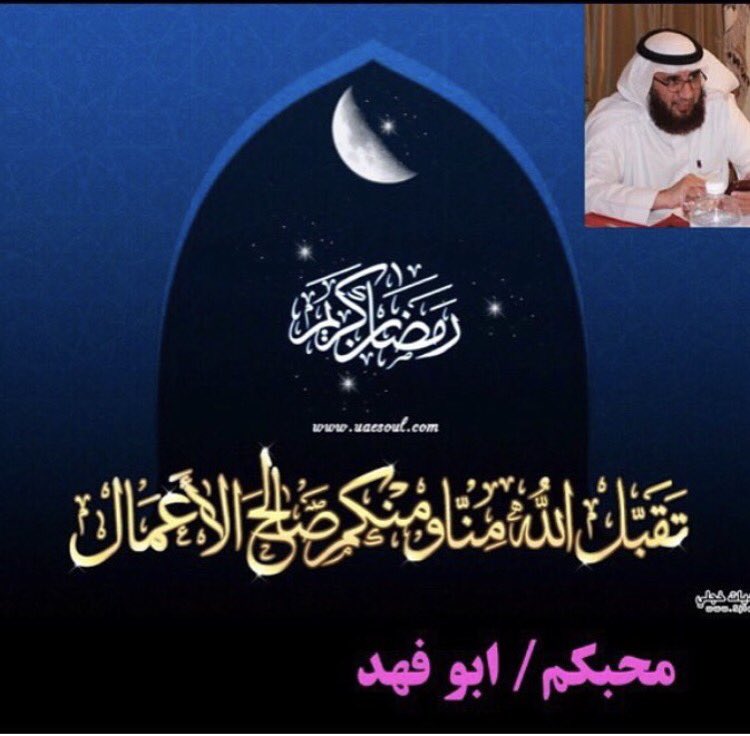 1408Ksh's tweet photo. شهر مبارك ..... تقبل الله منا ومنكم صالح الاعمال .......وكل عام وأنتم بخير https://t.co/yzKYMc1hbE