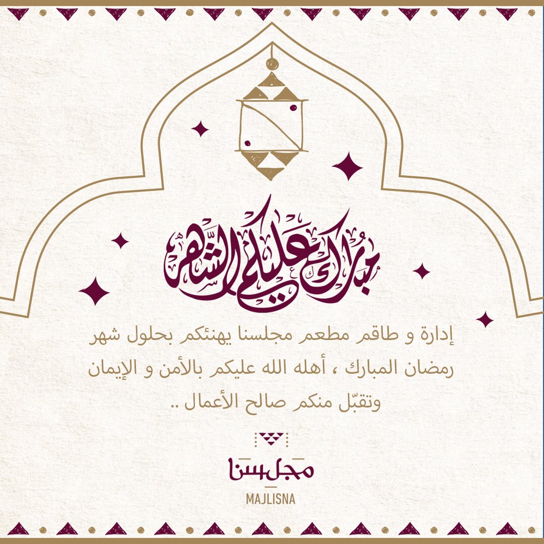 ... 🌙
نبارك لكم بالشهر الفضيل و كل عام وأنتم بخير ، والله يديمه عليكم بالصحة و العافية .. #مطعم #مجلسنا #رمضان_كريم #رمضان