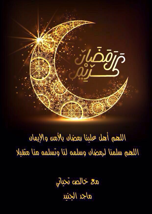 ALshwaib85's tweet photo. شهر مبارك وكل عام وانتم بخير وتقبل الله منا ومنكم صالح ال��عمال... https://t.co/m40DEQfSu2