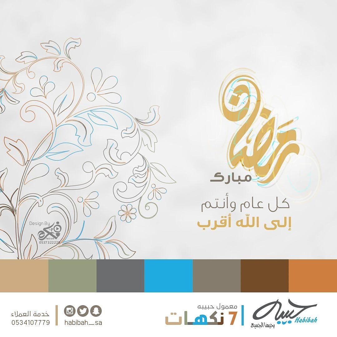 #رمضان مبارك 
#معمول_حبيبه خدمة العملاء 0534107779