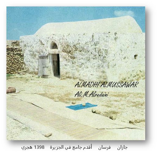 جازان-  فرسان  أقدم جامع في الجزيرة 1398هـ DAyT8r7XkAA0Yt4