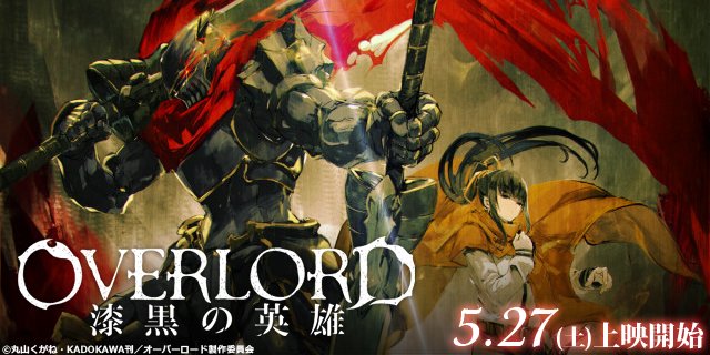 Uzivatel Ufotable Cinema Na Twitteru 5 27 土 上映時間 劇場版総集編 オーバーロード 漆黒の英雄 12 25 21 05 レイトショー 本日より上映開始 劇場版総集編 オーバーロード 不死者の王 18 55 特典 丸山くがね氏書き下ろし小説 プレイアデスな日