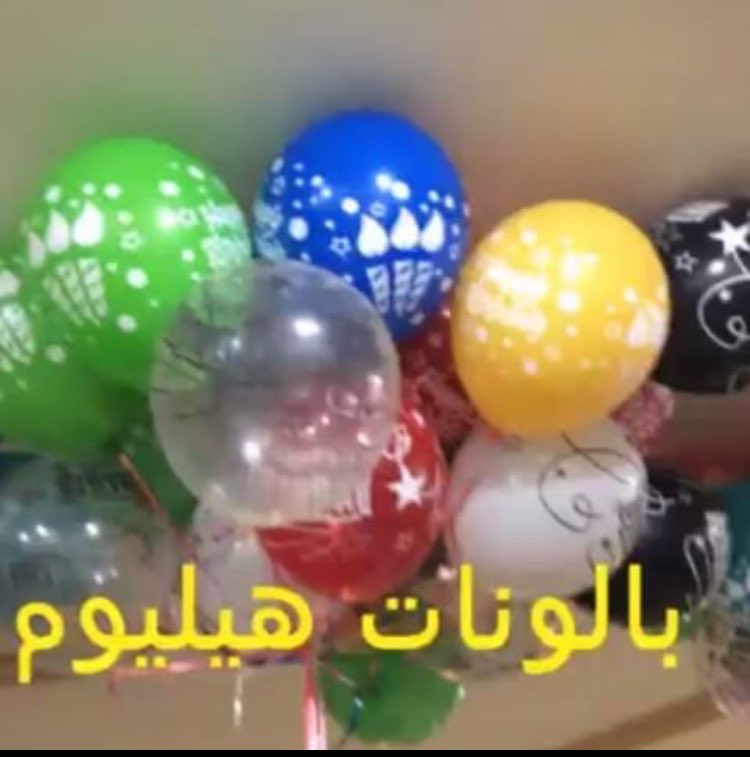 جميع تفخ البالونات والارقام ولااحرف بالغاز الهاليوم في الكويت 
التوصيل  لجميع المناطق في الكويت 
للطلب ولااستفسار على الرقم 66901060