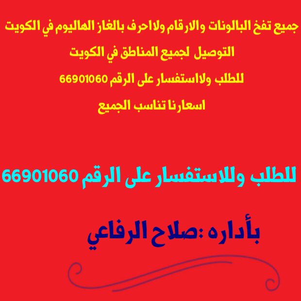 جميع تفخ البالونات والارقام ولااحرف بالغاز الهاليوم في الكويت 
التوصيل  لجميع المناطق في الكويت 
للطلب ولااستفسار على الرقم 66901060