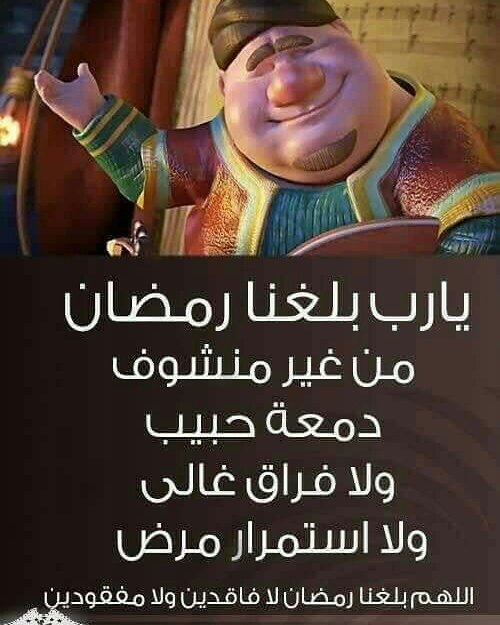 رمضان كريم علينا وعليكم وعله امة محمد وان شاء الله ينعاد عليكم بالصحه والسلامه ويارب اتكون خاتمته افراح ومسرات عل جميع 
#رمضان_الخير