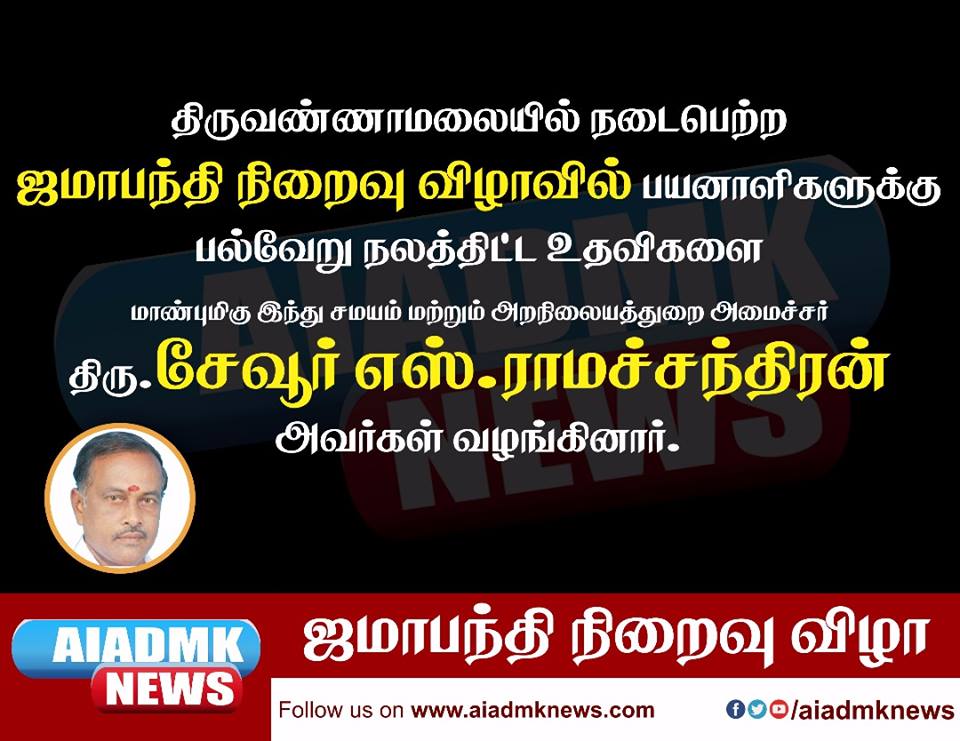 anandkumar0808's tweet photo. #aiadmknews #thiruvannamalai #sevoorsramachandiran #Aiadmk #TNCM @vikatan @tamilnadu @maalaimalar @ThanthiTV #TnPolitics @mkstalin @bbctamil https://t.co/rlL8AoePc8
