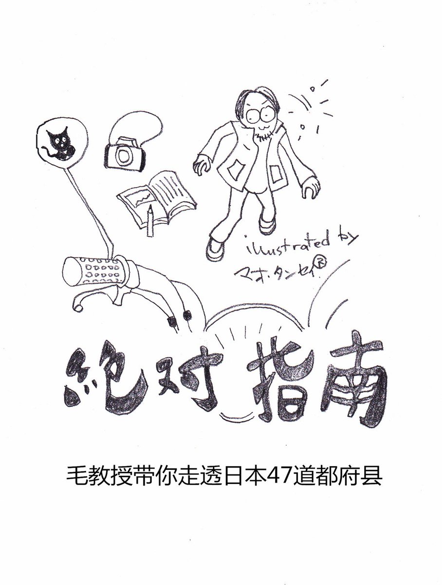 毛丹青 Twitterissa 海外旅行といえば 同じ中国人でも 各地を思う気持ちには 地域によってずいぶんと差があるようだ 日本を好んで旅する人々は 文化にこだわる傾向がある たとえば 茶道や相撲など 日本独特なものがこれにあたる 近く中国で有料音声配信を