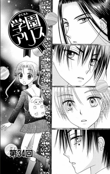連載マンガ】「学園アリス (34)-1」更新♪→ この扉絵は当時ア