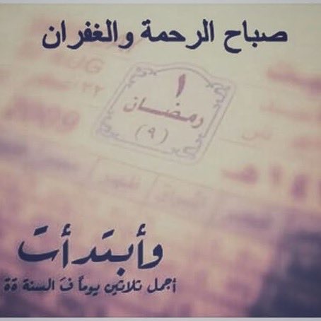 ١ |  رمضان🌙.
يارب إجعل اول فجر من رمضان تفريجاً لهمومنا وإستجابه لدُعائنا وغفراناً لذنوبنا.