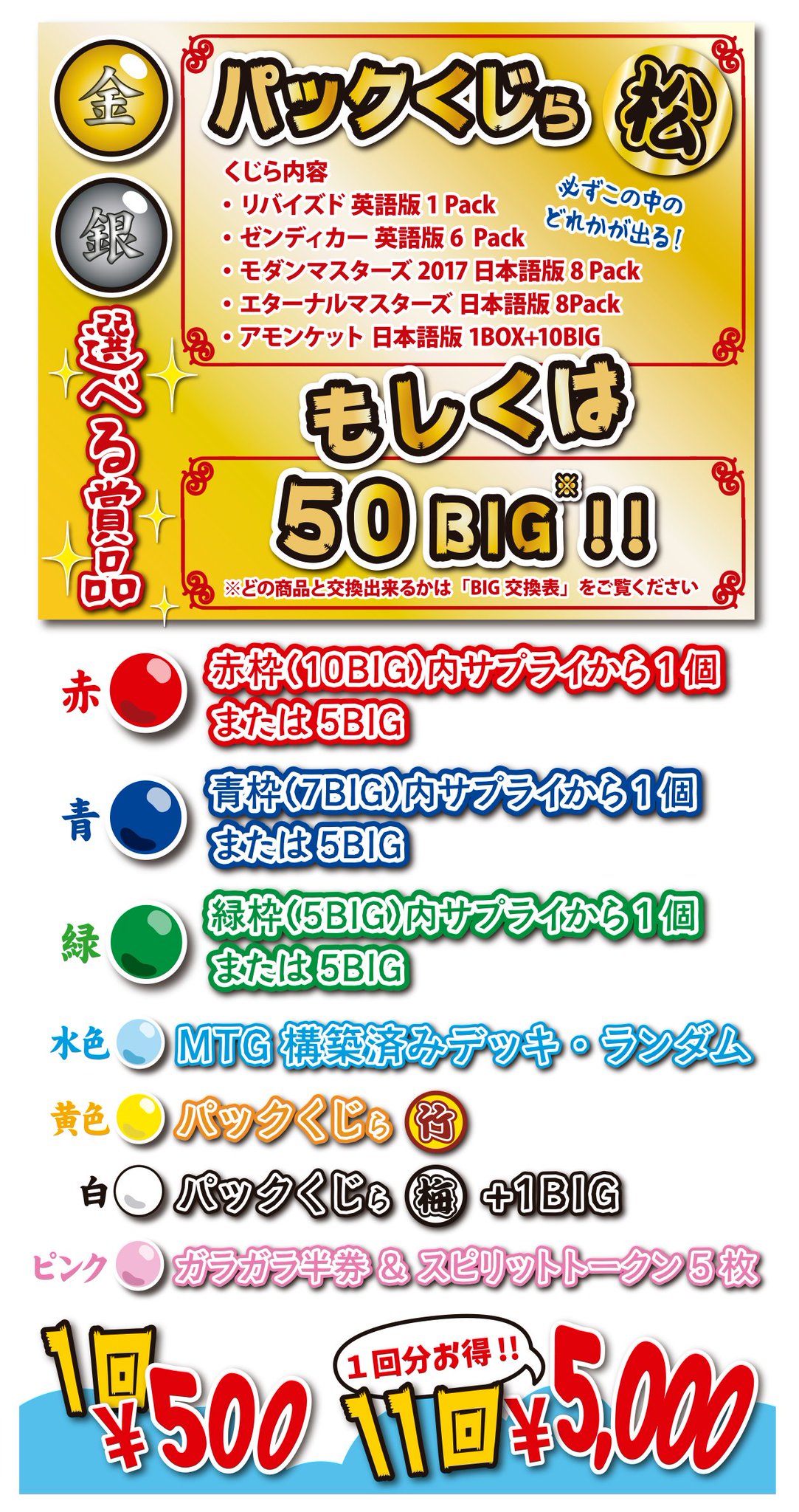 Big Magic Gp神戸 本日のグランプリ 神戸17のbig Magicブースでは定番のガラガラを販売中です 金 銀が出たら 豪華商品ばかりの パックくじら 松 か特製サプライなどと引き換えられる50bigが当たります Gpkobe