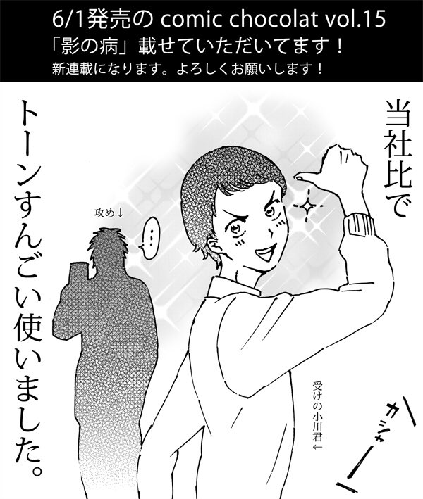 6/1発売のcomic chocolat vol.15に新連載で載せていただいてます！
攻めと受けの影が入れ替わってる話です。合〜法〜(？)無〜修〜正の?です???
よろしくお願いします。 