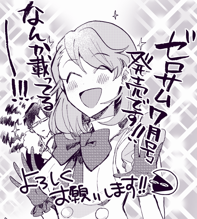 ゼロサム7月号発売してま～～～～～～～～～～～～す!!!!!!!!!!!! 