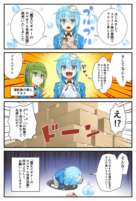 「魔王ビギナーのHow To 世界征服①」発売いたしました。
是非ともよろしくお願いいたします!
ちなみに作中ではポーションは時代遅れと蔑まされており、
この漫画もポーションと同じ運命を辿らなければいいなー! 