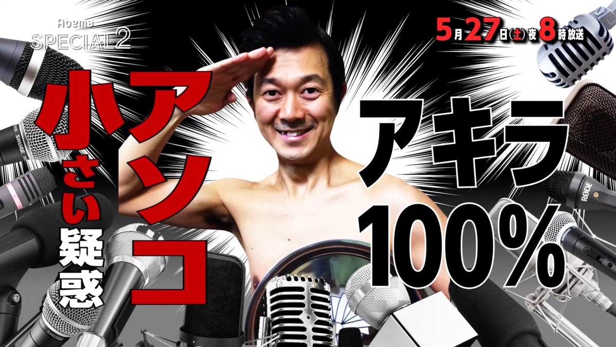 Abema アベマ 今日の番組表から Twitterren ネットにあふれる疑惑を追及 今夜釈明します アキラ100 本当は が小さい 麻美ゆまの年齢詐称疑惑 炎上アナ 長谷川豊の番組降板疑惑など 芸能人がアノ疑惑を生会見 想定外の 新しい疑惑 も明らかに 今夜8 Abema アベマ 今日の番組表から Twitterren ネットにあふれる疑惑を追及 今夜釈明します アキラ100 本当は が小さい 麻美ゆまの年齢詐称疑惑 炎上アナ 長谷川豊の番組降板疑惑など 芸能人がアノ疑惑を生会見 想定外の 新しい疑惑 も明らかに 今夜8