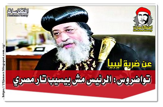 عن ضربة ليبيا البابا تواضروس: "الرئيس مش بيسيب تار مصري"