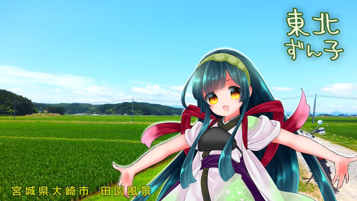 witchimama's tweet photo. #東北の風景にずん子の公式イラストを重ねてみる

【宮城県大崎市～小牛田の間】
日本の米所はこのような広大な田園で作られているのですよ。圧倒的に広がる世界は解放感抜群です★ https://t.co/2HyLTQwrlo
