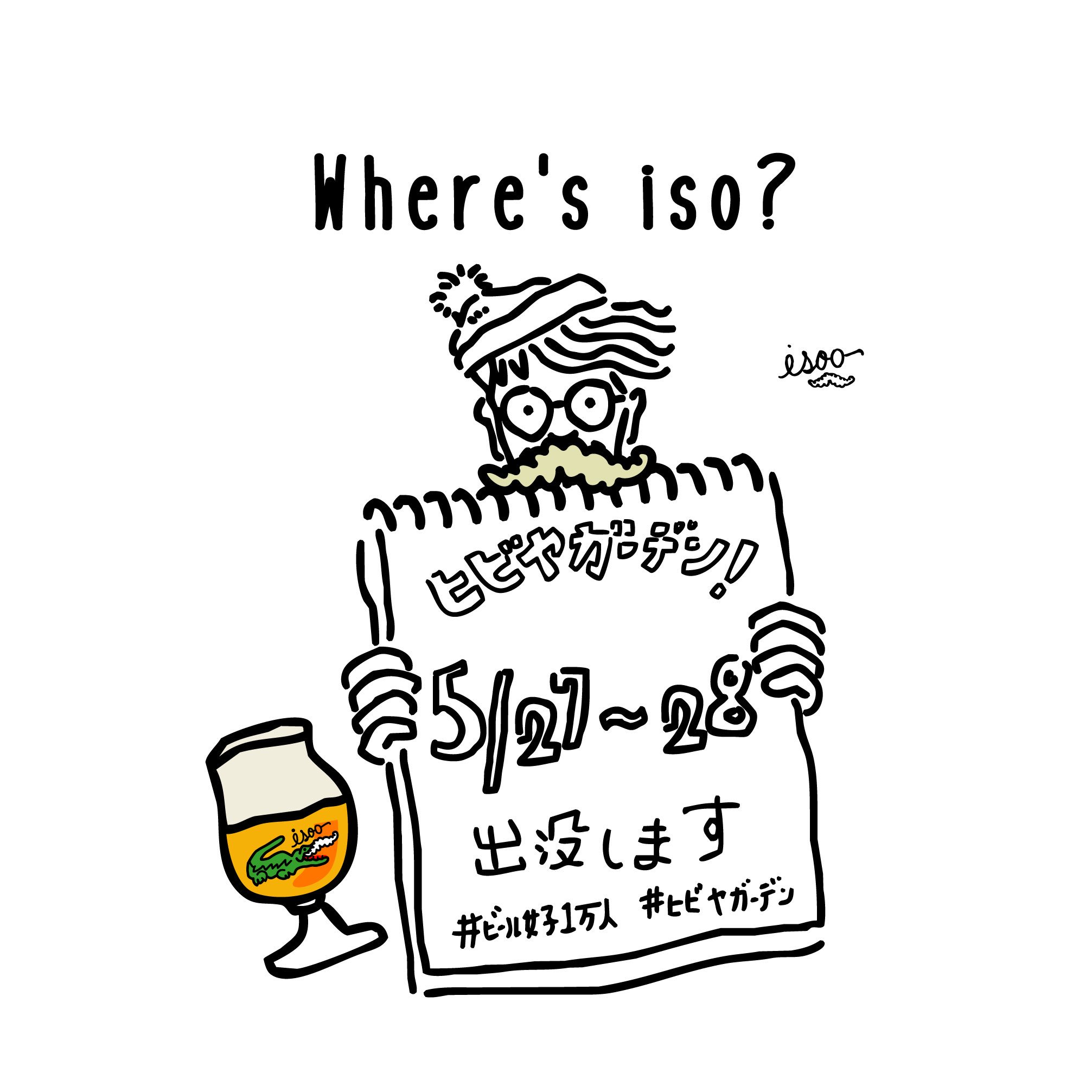 イソガイ ヒトヒサ イラスト乾杯フェス あと1名 似顔絵プレゼント企画 滞在時間短いかも ワニt着てます 似顔絵あと1名 ウォーリーを探せ 的な感じで僕を見つけて下さい けやき広場春のビール祭り 打ち抜き 超宴 打ち抜き ヒビヤ イソガイ ヒトヒサ イラスト乾杯フェス あと1名 似顔絵プレゼント企画 滞在時間短いかも ワニt着てます 似顔絵あと1名 ウォーリーを探せ 的な感じで僕を見つけて下さい けやき広場春のビール祭り 打ち抜き 超宴 打ち抜き ヒビヤ