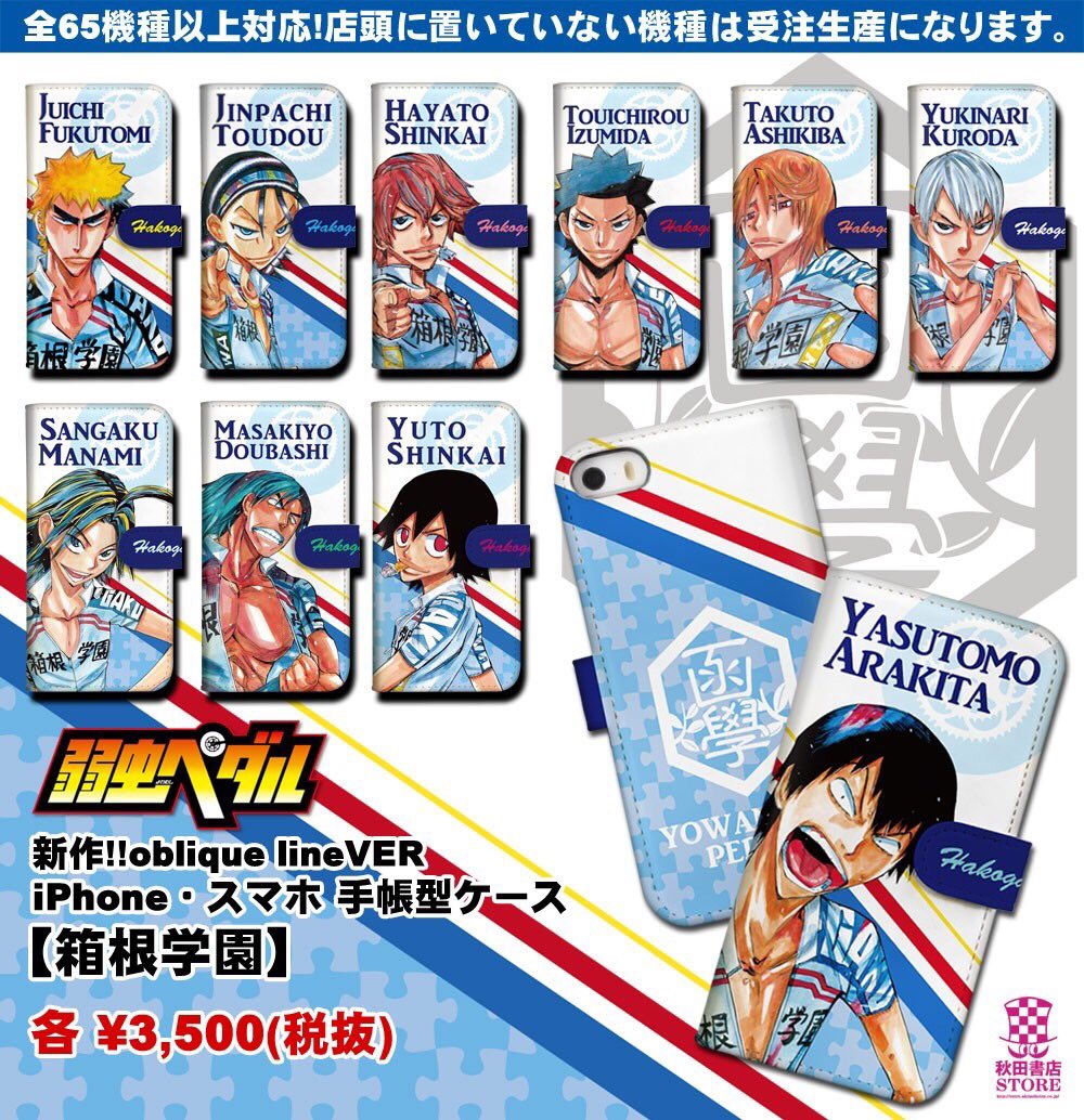 O Xrhsths 秋田書店ストア Sto Twitter 新作グッズ情報 弱虫ペダル 箱根学園iphone スマホケース 店頭でもご予約受付中です 手帳型３５００円 税 ハードケース２２００円 税 Xperiaやgalaxy Ipodなども多機種承ります お気軽にスタッフにお尋ね下さい 秋田