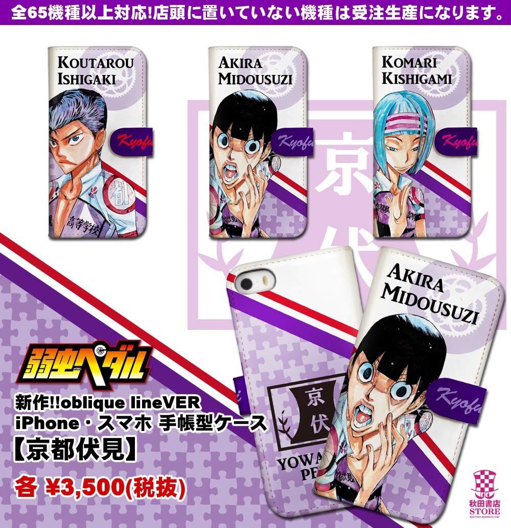 秋田書店ストア 新作グッズ情報 弱虫ペダル 京都伏見高校iphone スマホケース 店頭でもご予約受付中です 手帳型３５００円 税 ハードケース２２００円 税 Xperiaやgalaxy Ipodなども多機種承ります お気軽にスタッフにお尋ね下さい 秋田書店