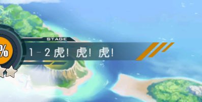 刑部長門守伊月 いづき Di Twitter 第1章はパールハーバー 第2章は珊瑚海 第3章はミッドウェー を守る側か W 今のところ日本艦隊を迎撃するシナリオ でも日本艦もドロップし始める アズールレーン 碧蓝航线 あ でもステージ名に虎 虎 虎 よく入れ