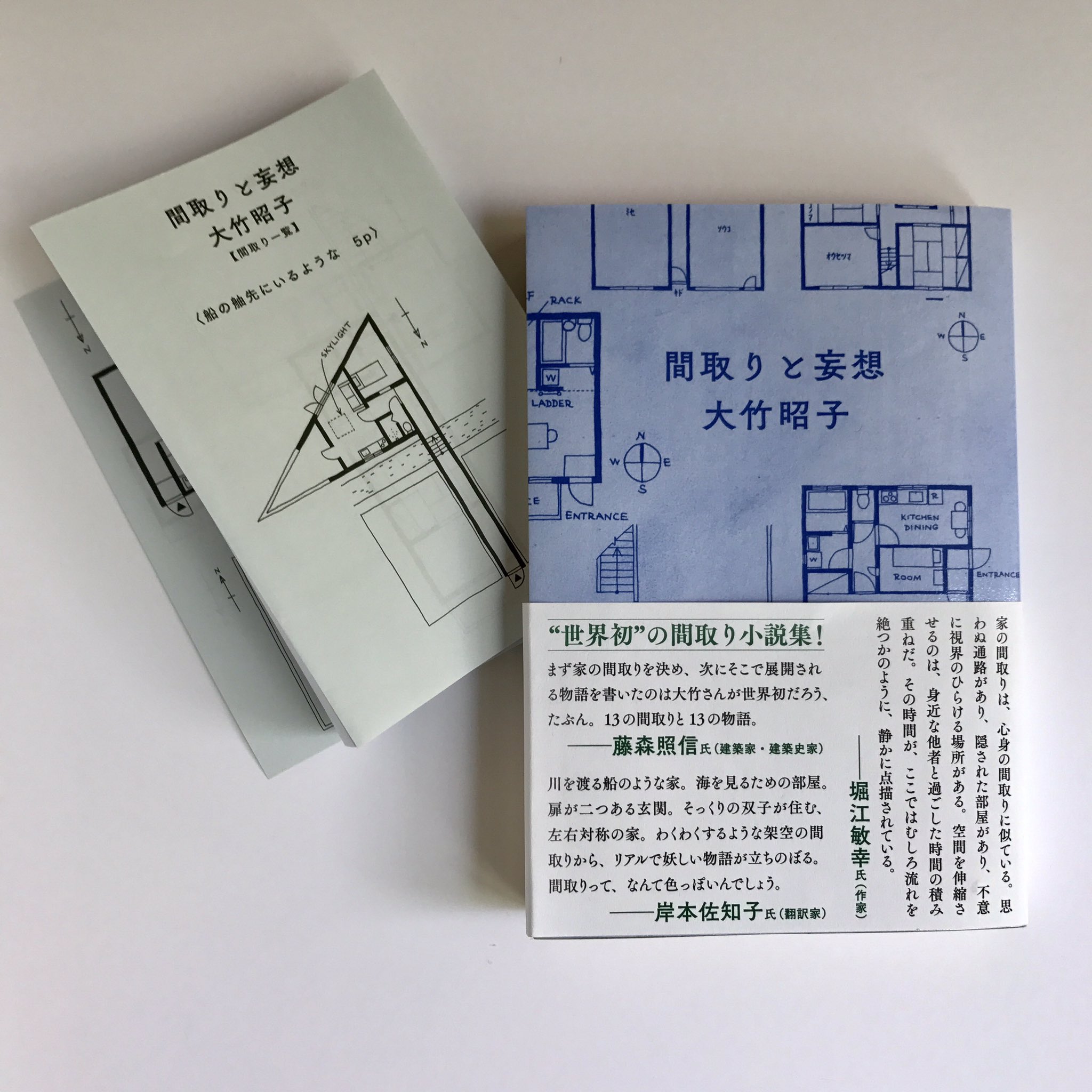 Hiroshina В Twitter: "大竹昭子（@Katarikoko）著『間取りと妄想』には、本書に出てくる間取り 図をまとめた別刷りの冊子をつけました。これを見ながら物語を読むも良し、自分で物語を妄想するも良し。Https://T.co/Thpqawf5K8  Https://T.co/Tphrirftll" / Twitter