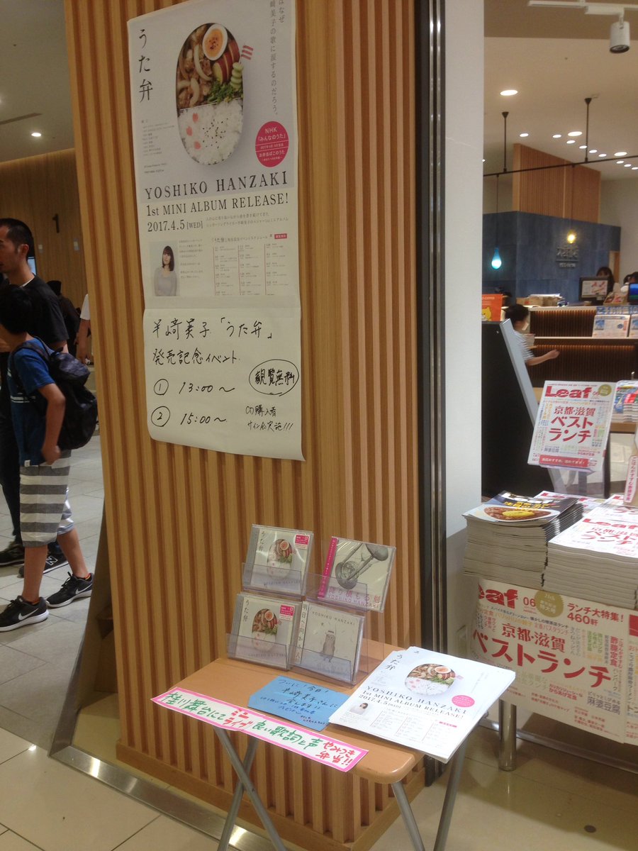 くま 5月27日 半崎美子 イオンモール京都桂川 リハ 種 お弁当ばこのうた あなたへのお手紙 サクラ 卒業できなかった君へ 夏花火 フル 1部 種 お弁当ばこのうた あなたへのお手紙 サクラ 卒業できなかった君へ 写真は大垣書店の入り口の展開