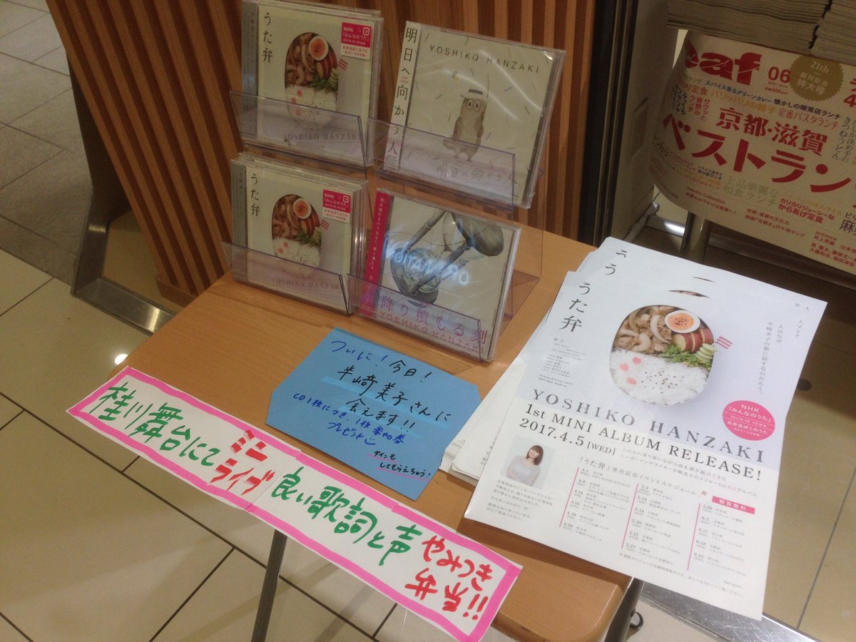くま 5月27日 半崎美子 イオンモール京都桂川 リハ 種 お弁当ばこのうた あなたへのお手紙 サクラ 卒業できなかった君へ 夏花火 フル 1部 種 お弁当ばこのうた あなたへのお手紙 サクラ 卒業できなかった君へ 写真は大垣書店の入り口の展開