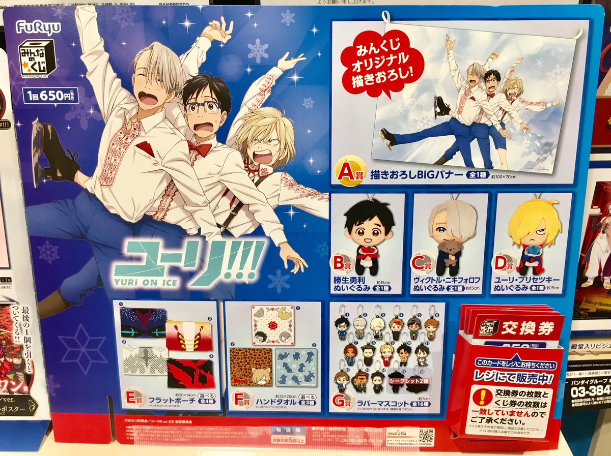 テレビ局公式ショップ ツリービレッジ みんなのくじ ユーリ On Ice が入荷しました お求めはレジ横のくじコーナーまで ユーリオンアイス Yurionice