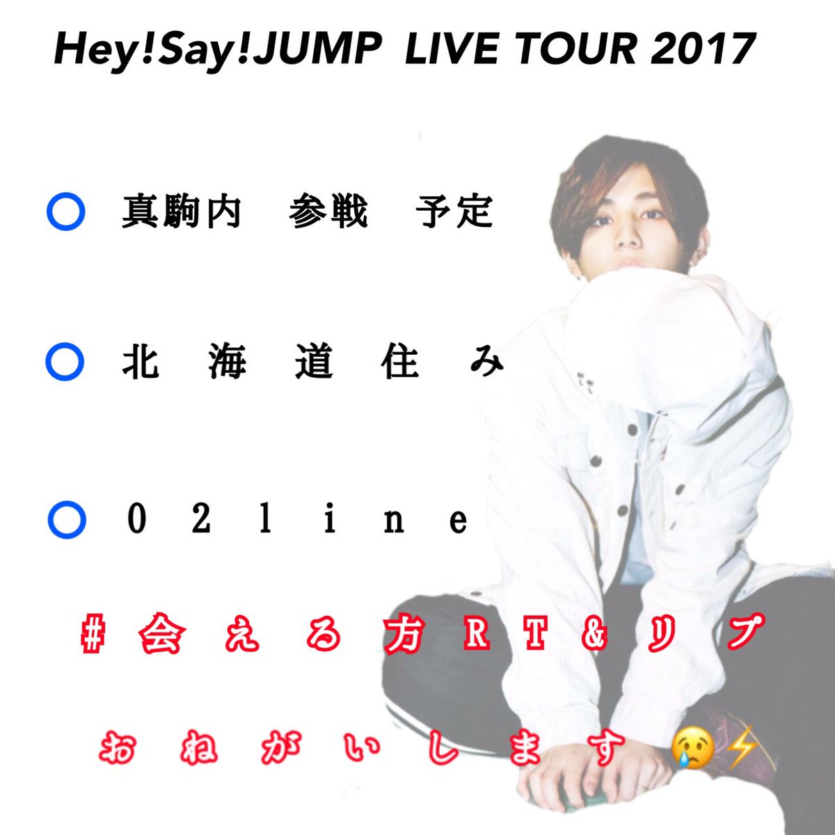 Hey!Say!JUMP LIVE TOUR 2017

真駒内 参戦 予定です！⚡️(予定です笑)

会 え る 方 は R T &amp; リ プ 
                       お ね が い し ま す😢⚡️

#会える人RT
#Hey!Say!JUMP
