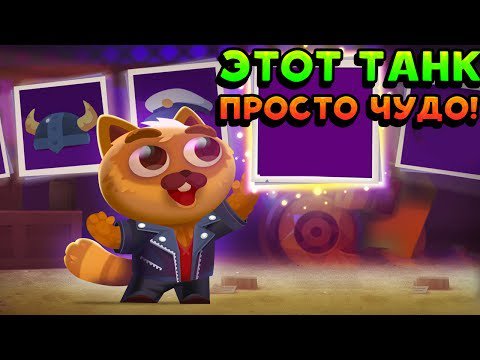 CatsDailyNet's tweet image. #cats ЭТОТ ТАНК ПРОСТО ЧУДО! - CATS: Crash Arena Turbo Stars - catsdaily.net/%d1%8d%d1%82%d… #RT #Retweet