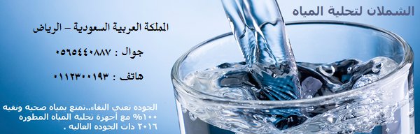 TAHER979's tweet photo. يوجد لدينا تشكيله واسعه من أحدث أجهزة تحلية وتنقية المياه المتطوره التي تعطيك مياه صحيه ونقيه 0565440887- 0112300193 https://t.co/84R4s144wD