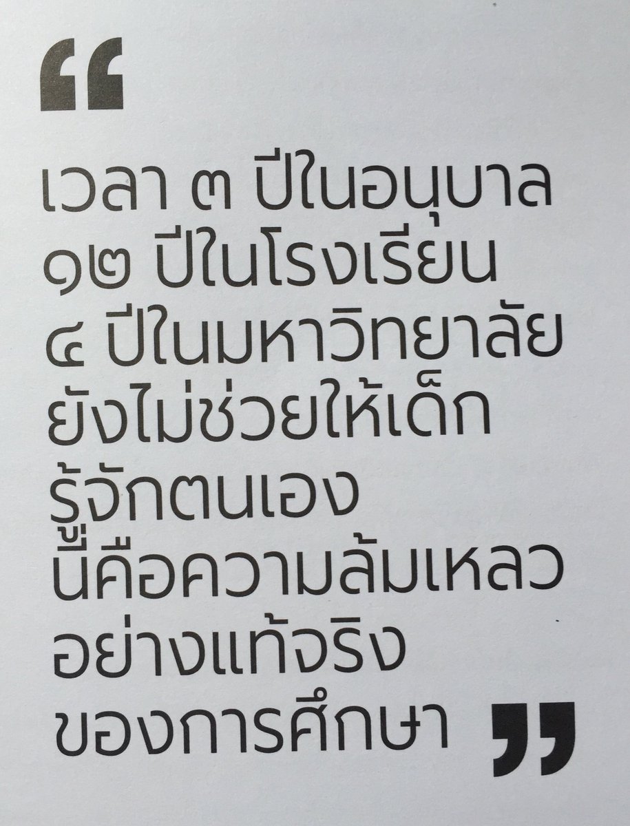 TheReaderThai's tweet photo. "เวลา3ปีในอนุบาล
12ปีในโรงเรียน
4ปีในมหาวิทยาลัย
ยังไม่ช่วยให้เด็กรู้จักตนเอง นี่คือความล้มเหลวอย่างแท้จริงของการศึกษา
-[ผศ.อรรถพล
สารคดี387 https://t.co/4krSwEw5RK