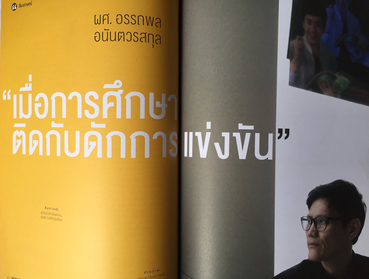 TheReaderThai's tweet photo. "เวลา3ปีในอนุบาล
12ปีในโรงเรียน
4ปีในมหาวิทยาลัย
ยังไม่ช่วยให้เด็กรู้จักตนเอง นี่คือความล้มเหลวอย่างแท้จริงของการศึกษา
-[ผศ.อรรถพล
สารคดี387 https://t.co/4krSwEw5RK