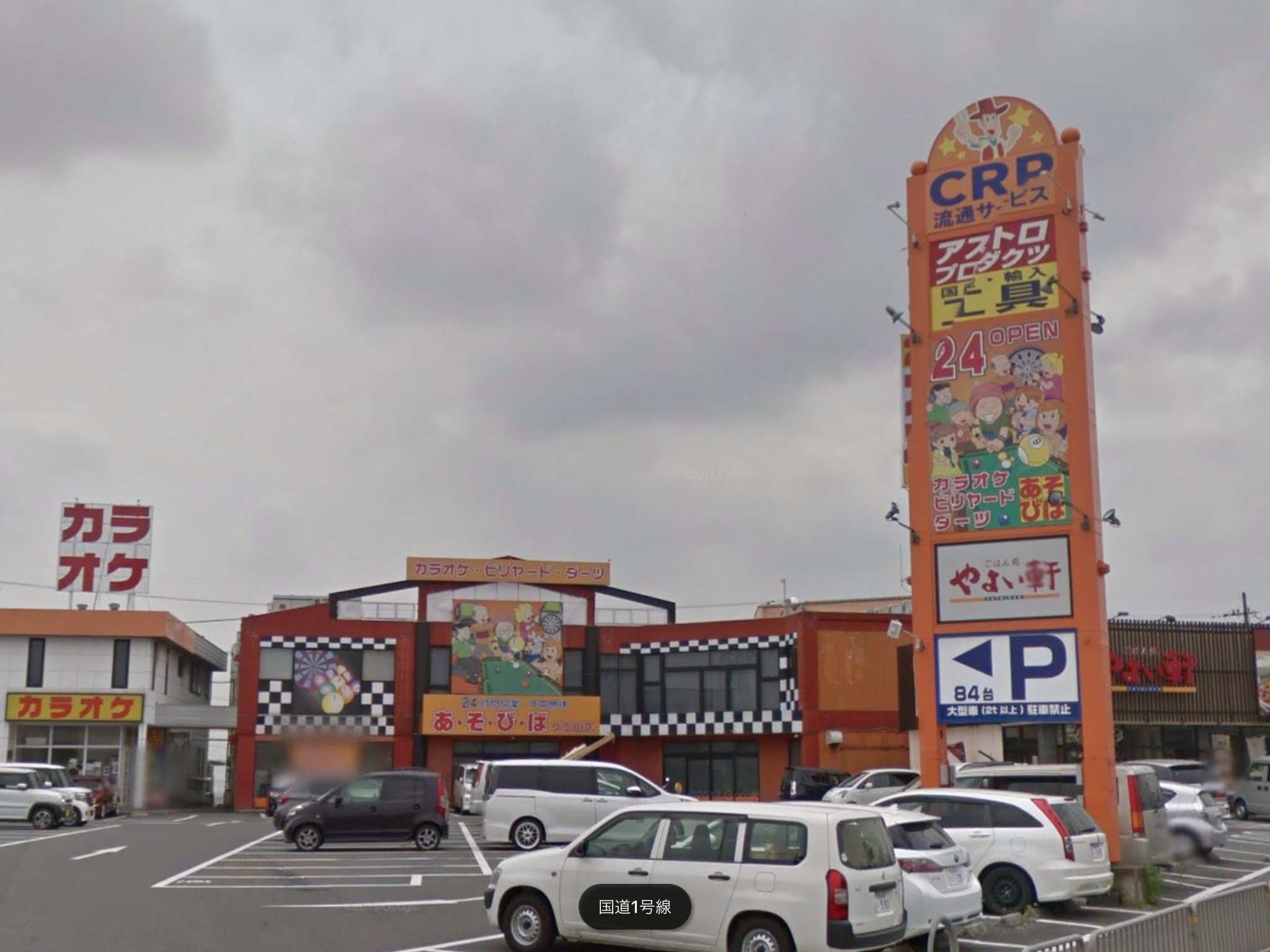 さっと 1525店舗め Twitterren セガワールドの現在 その67 08年3月に閉店したセガワールド久御山 京都府久世郡久御山 町下津屋北野24 は スーパーヒーロー久御山店に引き継がれましたが 10年3月に閉店し 現在はカラオケ ビリヤードのあそびば久御山店に さっと 1525店舗め Twitterren セガワールドの現在 その67 08年3月に閉店したセガワールド久御山 京都府久世郡久御山 町下津屋北野24 は スーパーヒーロー久御山店に引き継がれましたが 10年3月に閉店し 現在はカラオケ ビリヤードのあそびば久御山店に