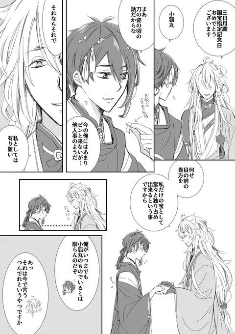@kogimika60m 「三日月宗近国宝記念日」 
#小狐三日版深夜の真剣60分一本勝負

1時間じゃ無理だったけど久々に。 