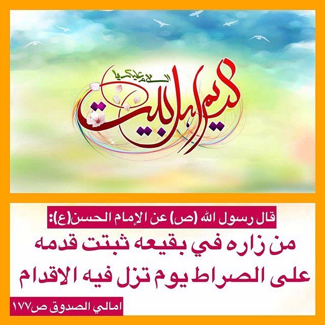 3lom_ahlulbayt's tweet photo. قال رسول الله (ص) عن الإمام الحسن (ع): من زاره في بقيعه ثبتت قدمه على الصراط يوم تزل فيه الاقدام

. https://t.co/w4tipUNEm6