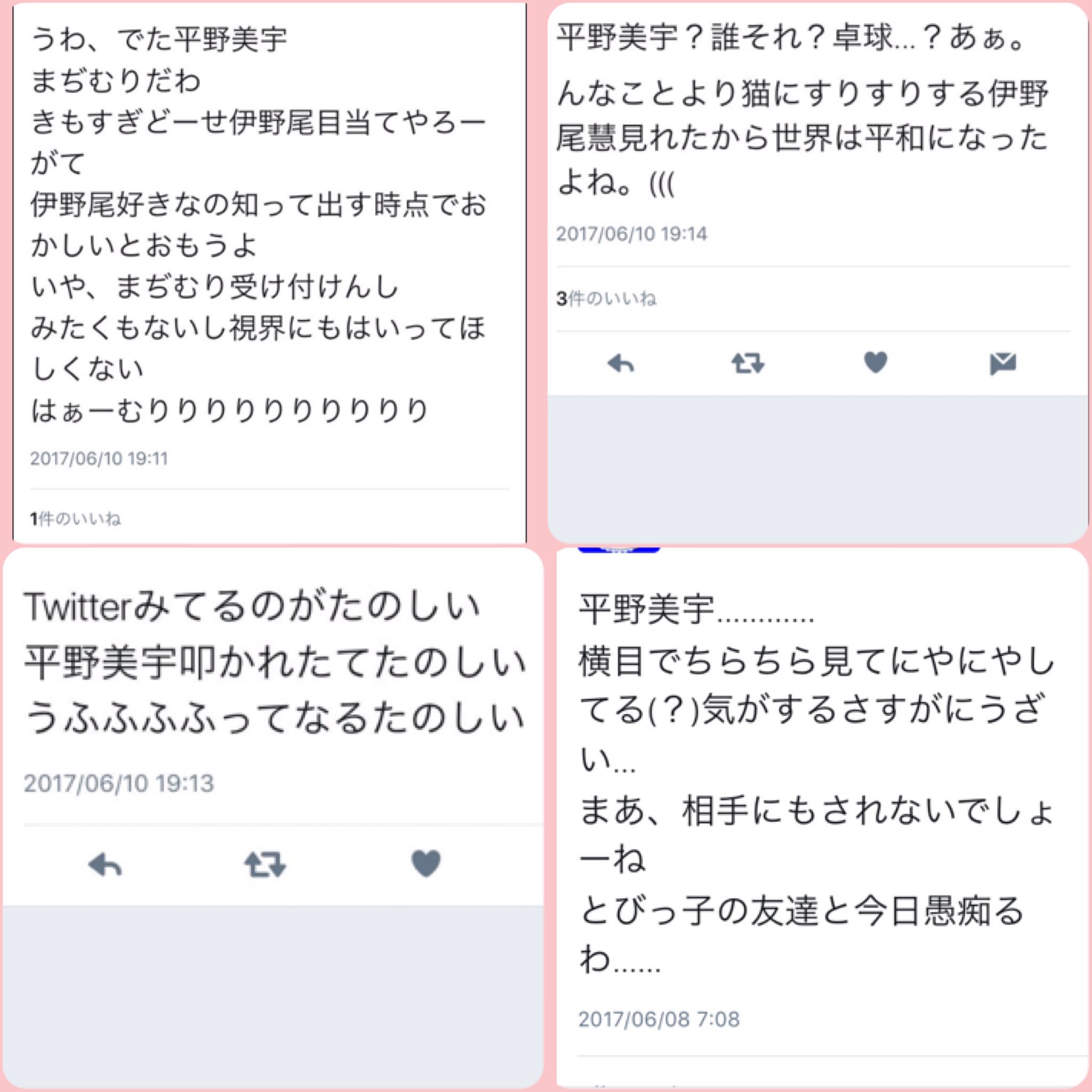 ｻﾔｧﾏﾀﾞ Op Twitter や 平野美宇さんの悪口 言ってる子一杯だけど日頃我慢ばっかで頑張ってるんだしファンなのは同じ人間なんだからさ 羨ましいとか嫉妬心は分かるよ でも悪口は違うでしょ 悪口をいう子jumpは好きだと思いますか 人間としてダメでしょ そりゃ