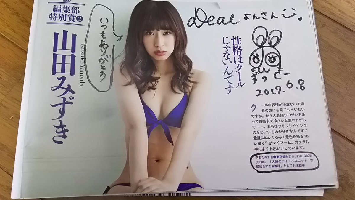 よんさん در توییتر そしてやっとずっきーのサイン頂きました ずっきーありがとう 謎のプロフィール強調w 山田みずき 山田家の隣人 よんさん در توییتر そしてやっとずっきーのサイン頂きました ずっきーありがとう 謎のプロフィール強調w 山田みずき 山田家の隣人