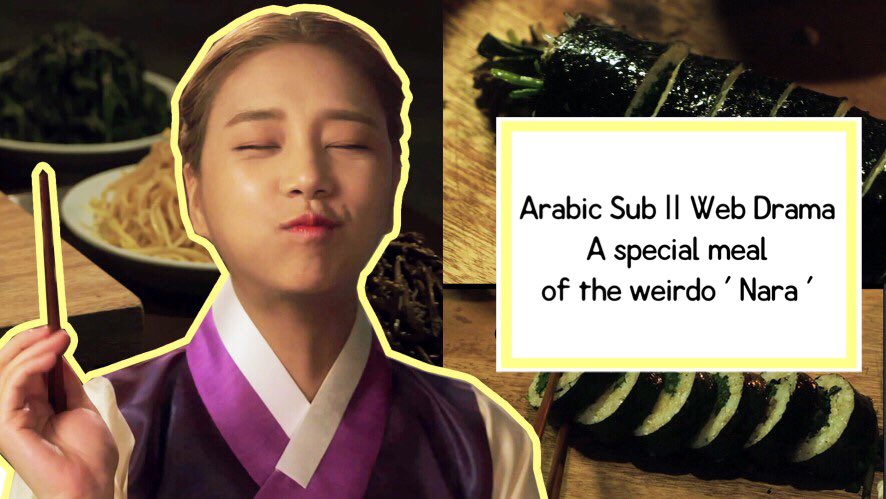 OBSESSIONSsub's tweet photo. Arabic Sub || Web Drama A special meal of the werido ' Nara ' - Ep 3
https://t.co/CkjRP4UrBg https://t.co/pCK5O7y1EB