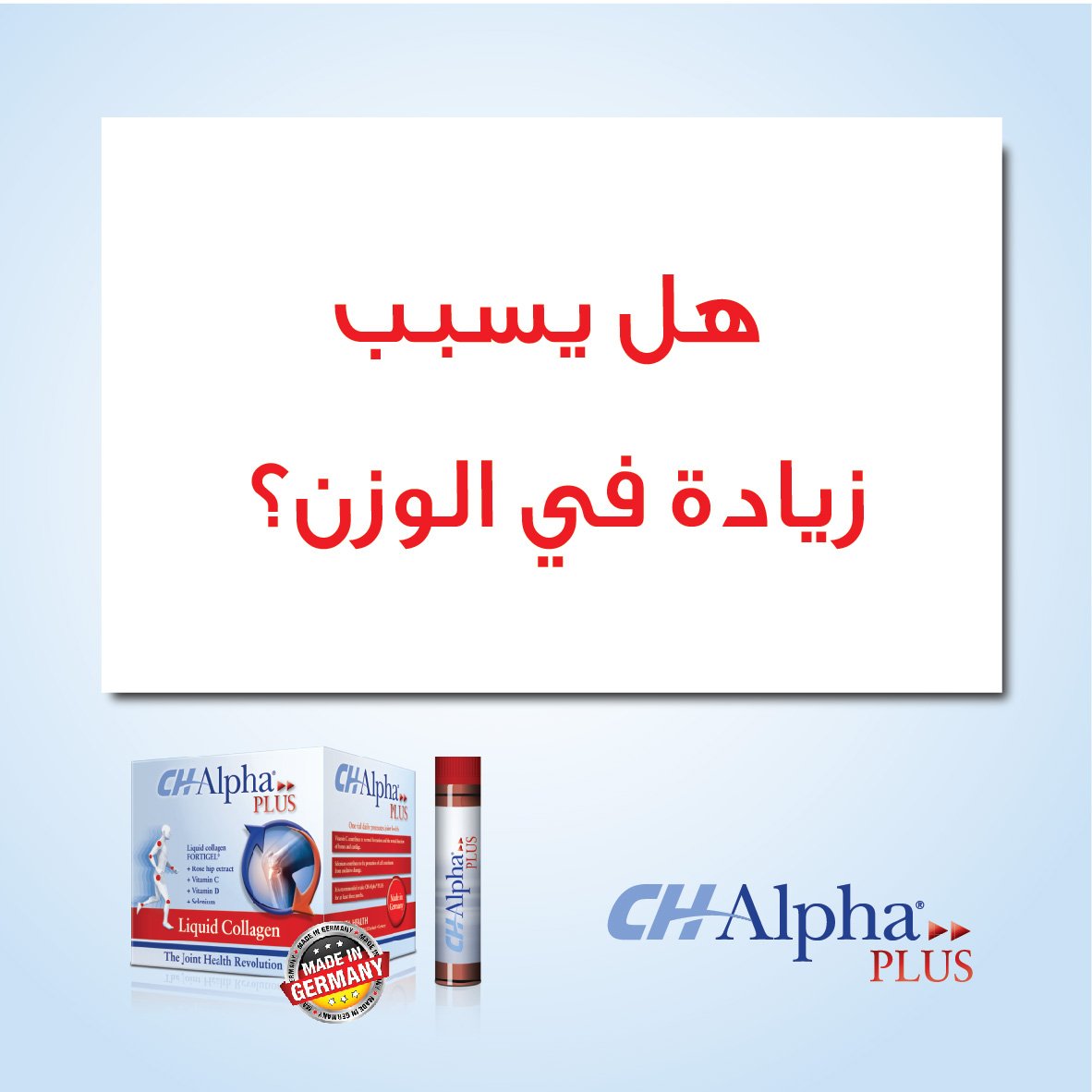 ChAlphaplus's tweet photo. لا، لا يؤدي استعمال CH alpha plus الى زيادة الوزن. https://t.co/bOr7h0L8EW