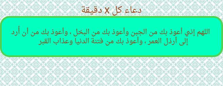 اللهم إني أعوذ بك من الجبن وأعوذ بك من البخل ، وأعوذ بك من أن أُرد إلى أرذل العمر ، وأعوذ بك من فتنة الدنيا وعذاب القبر