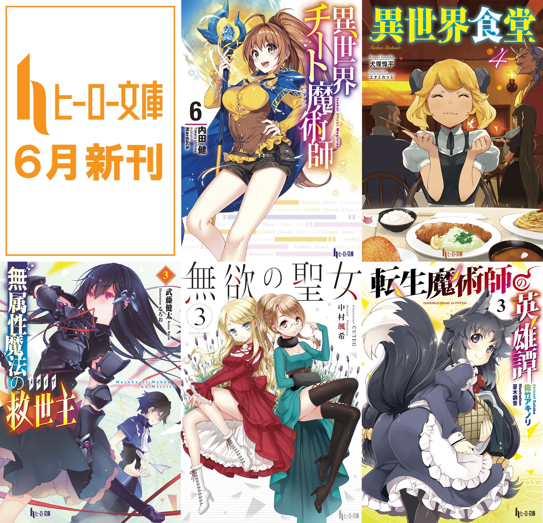 ヒーロー文庫公式 新刊情報 ６月３０日発売の新刊情報を公開いたしました 今月の新刊は 異世界食堂４ 異世界チート魔術師 マジシャン ６ 無欲の聖女３ 無属性魔法 の救世主 メサイア ３ 転生魔術師の英雄譚３ です T Co