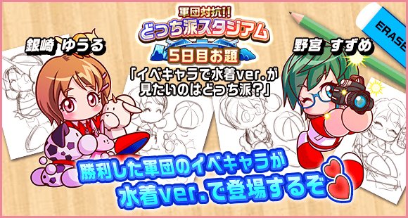 実況パワフルサッカー パワサカ 公式 今日はいよいよ どっち派スタジアム 最終決戦 イベキャラで水着ver が見たいのはどっち派 でやんす 対決するのは我らがマネージャー 銀崎ゆうるちゃんと野宮すずめちゃんでやんす 勝った方の水着ver を