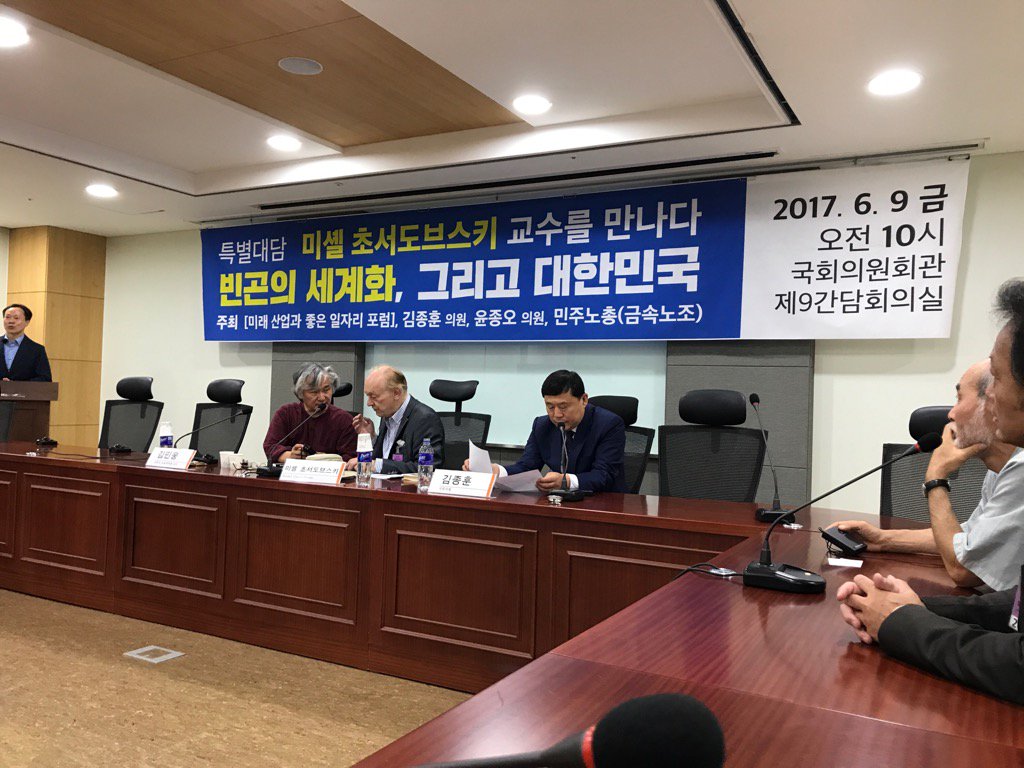 미셸 초서도브스키 교수와 좌담회. 국회