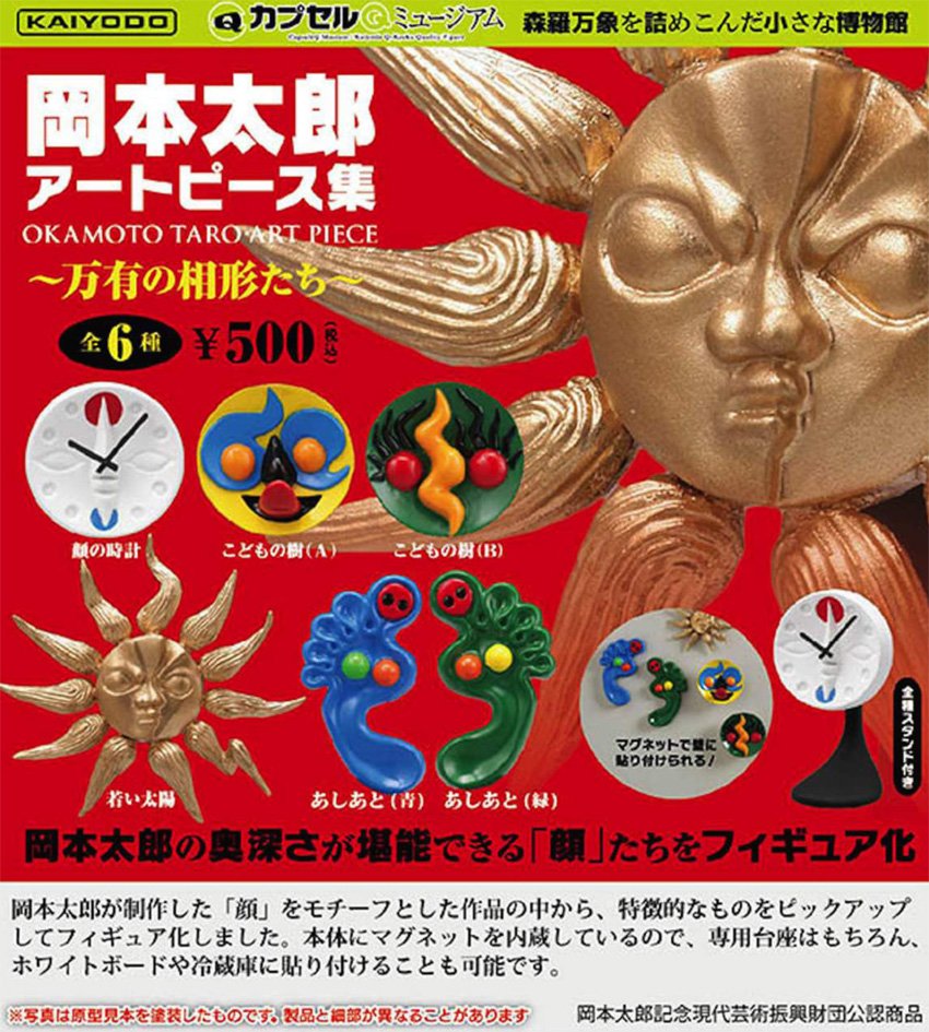 カプセルQミュージアム 岡本太郎 アートピース集 万有の相形たち